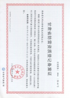 省防雷資質(zhì)等級(jí)備案證書(shū)